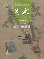 粤教版高二艺术选择性必修2 音乐情境表演
